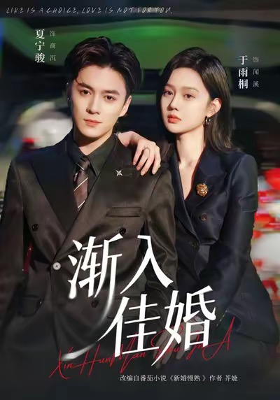 渐入佳婚 第80集