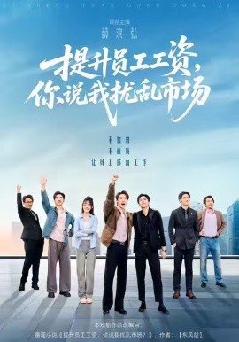 提升员工工资，你说我扰乱市场 第65集