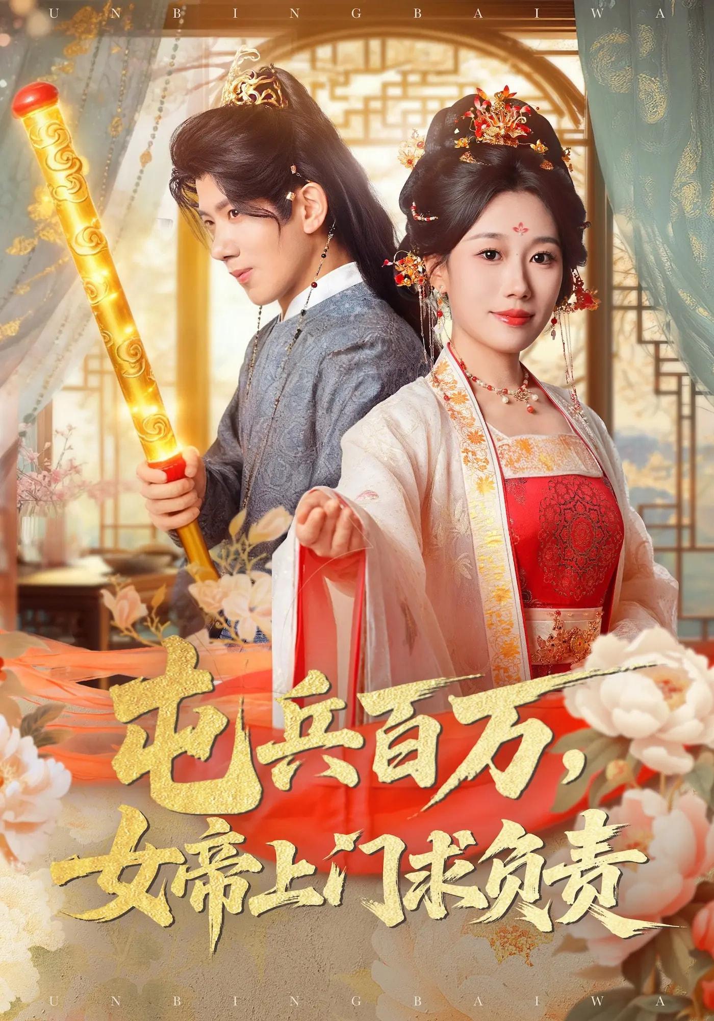 屯兵百万女帝上门求负责 第76集(大结局)