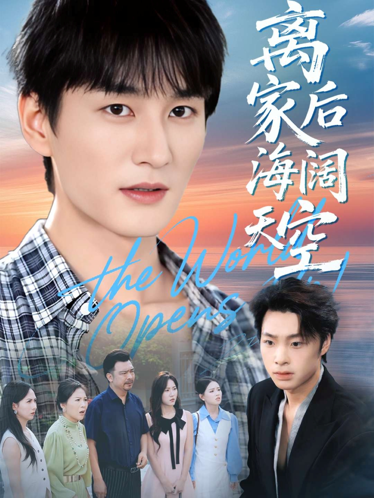 离家后海阔天空 第14集
