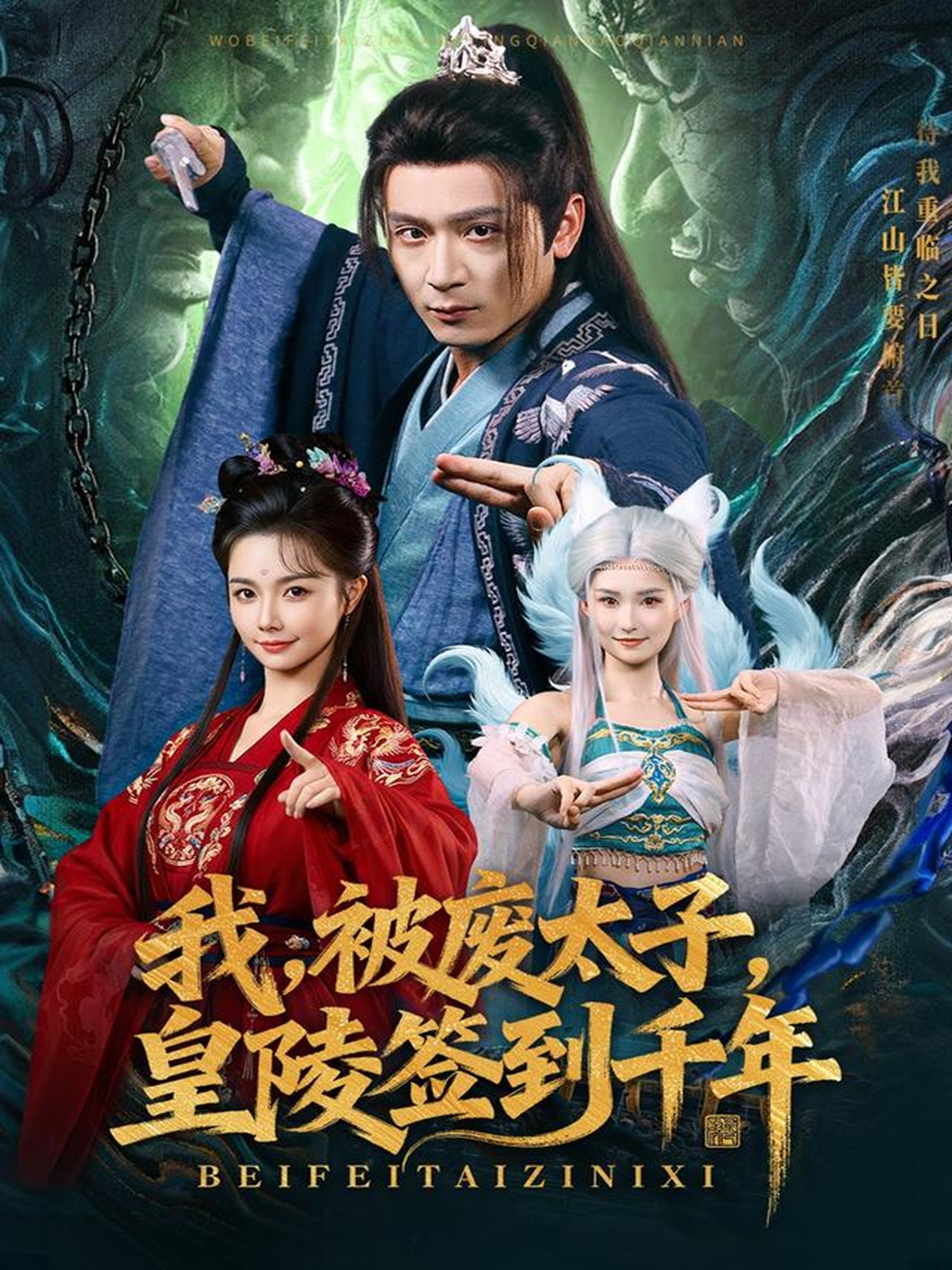 我被废太子皇陵签到千年 第69集