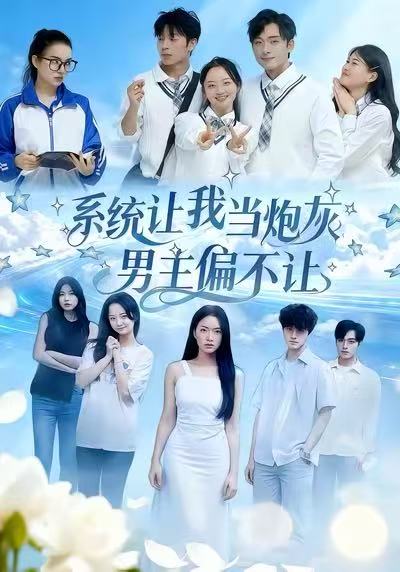 系统让我当炮灰男主偏不让 第36集