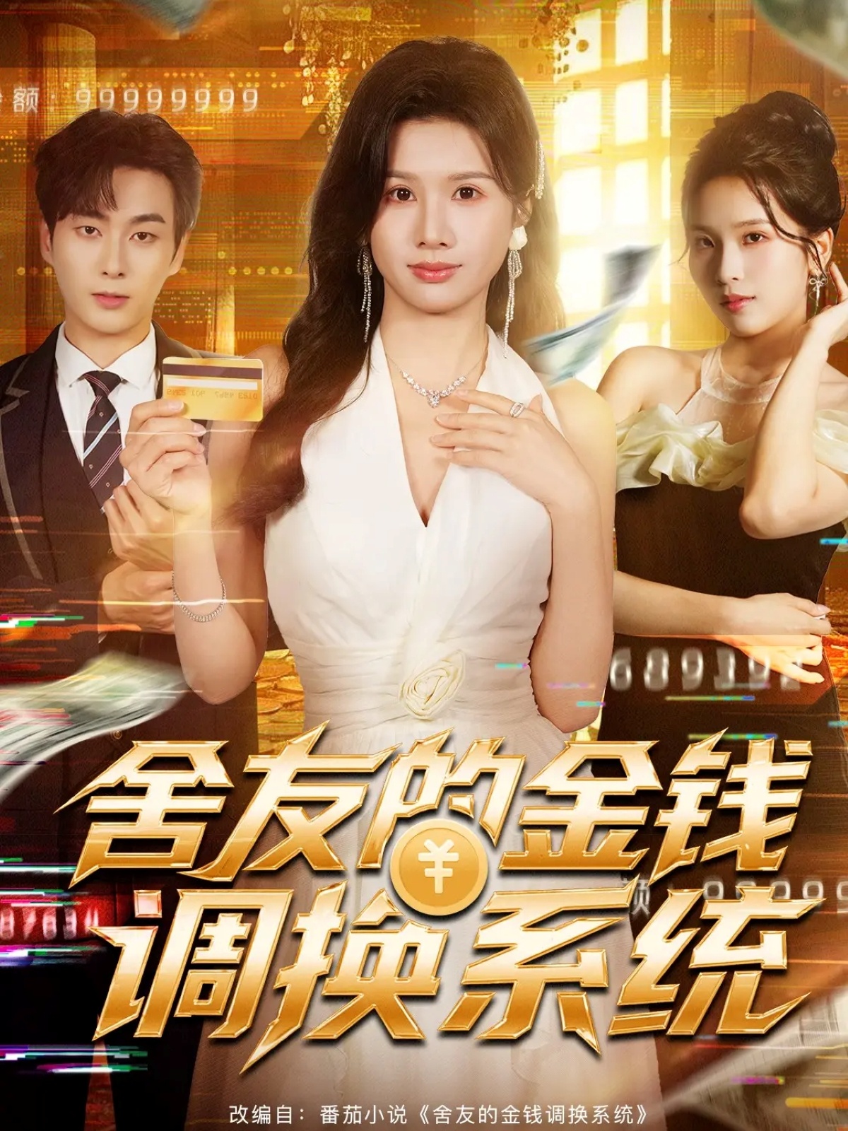 舍友的金钱调换系统 第47集