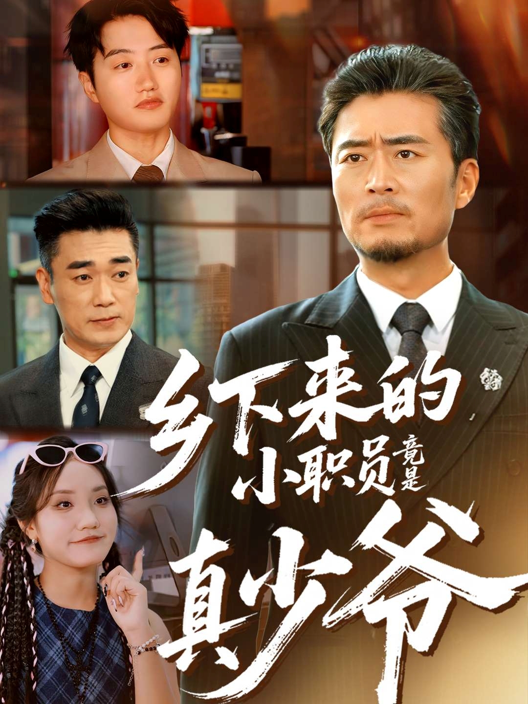 乡下来的小职员竟是真少爷 第02集
