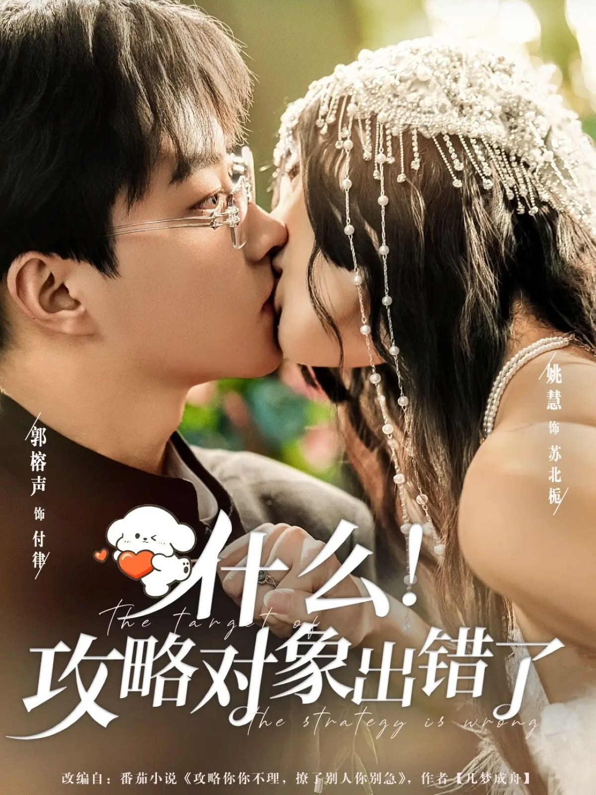 什么！攻略对象出错了 第66集