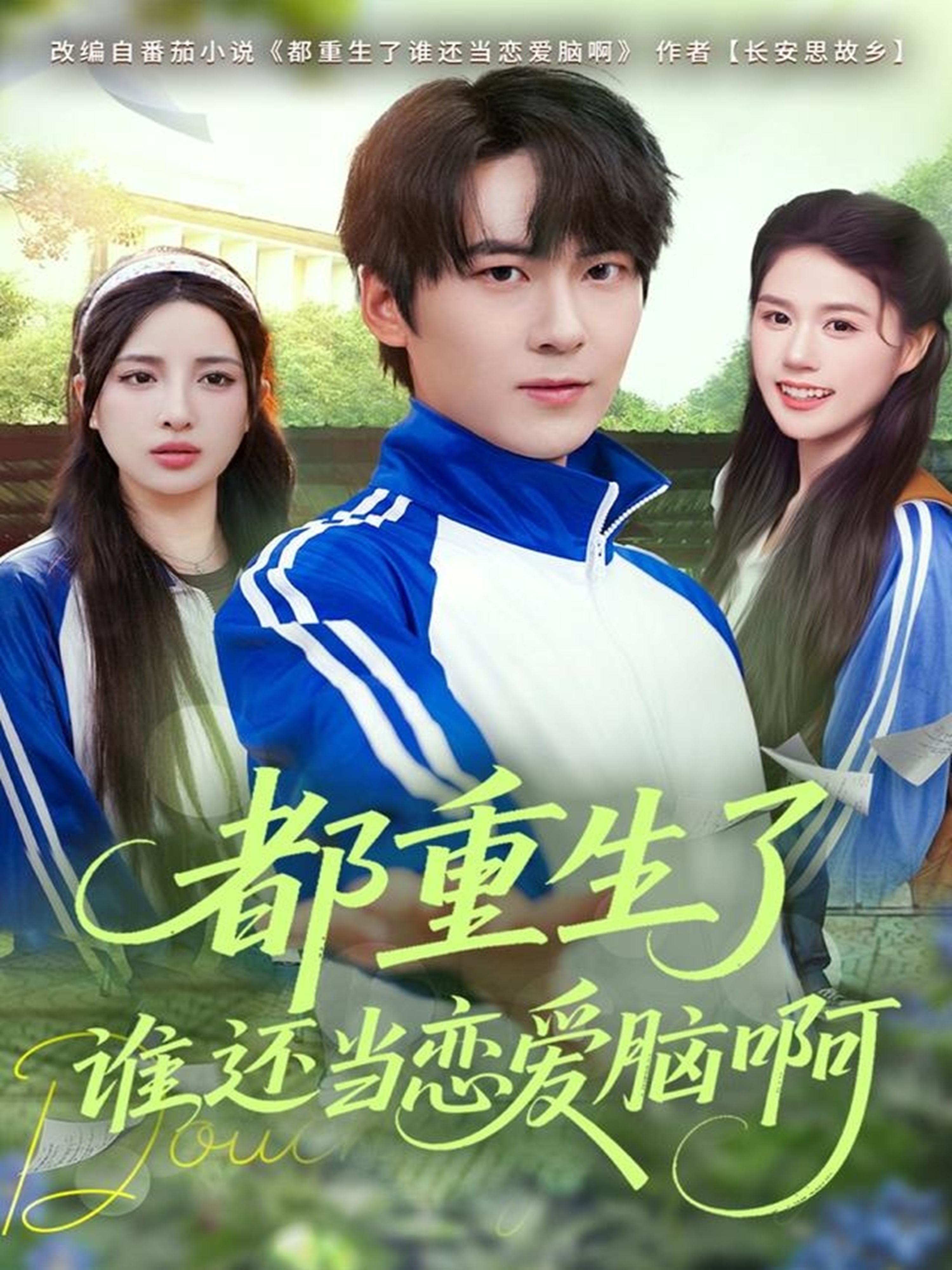 都重生了谁还当恋爱脑啊 第15集