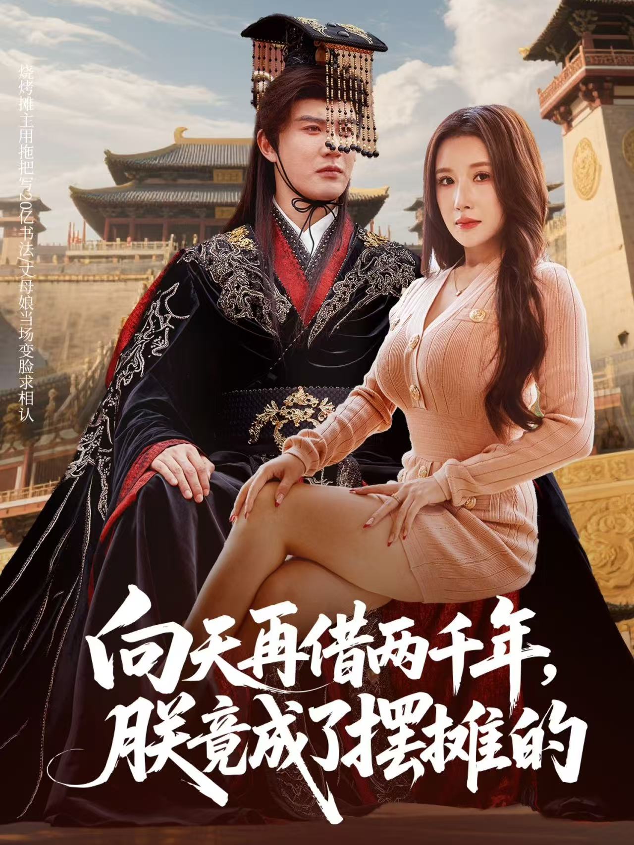 向天再借两千年，朕竟成了摆摊的 第08集