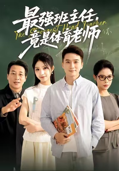 最强班主任竟是体育老师 第55集