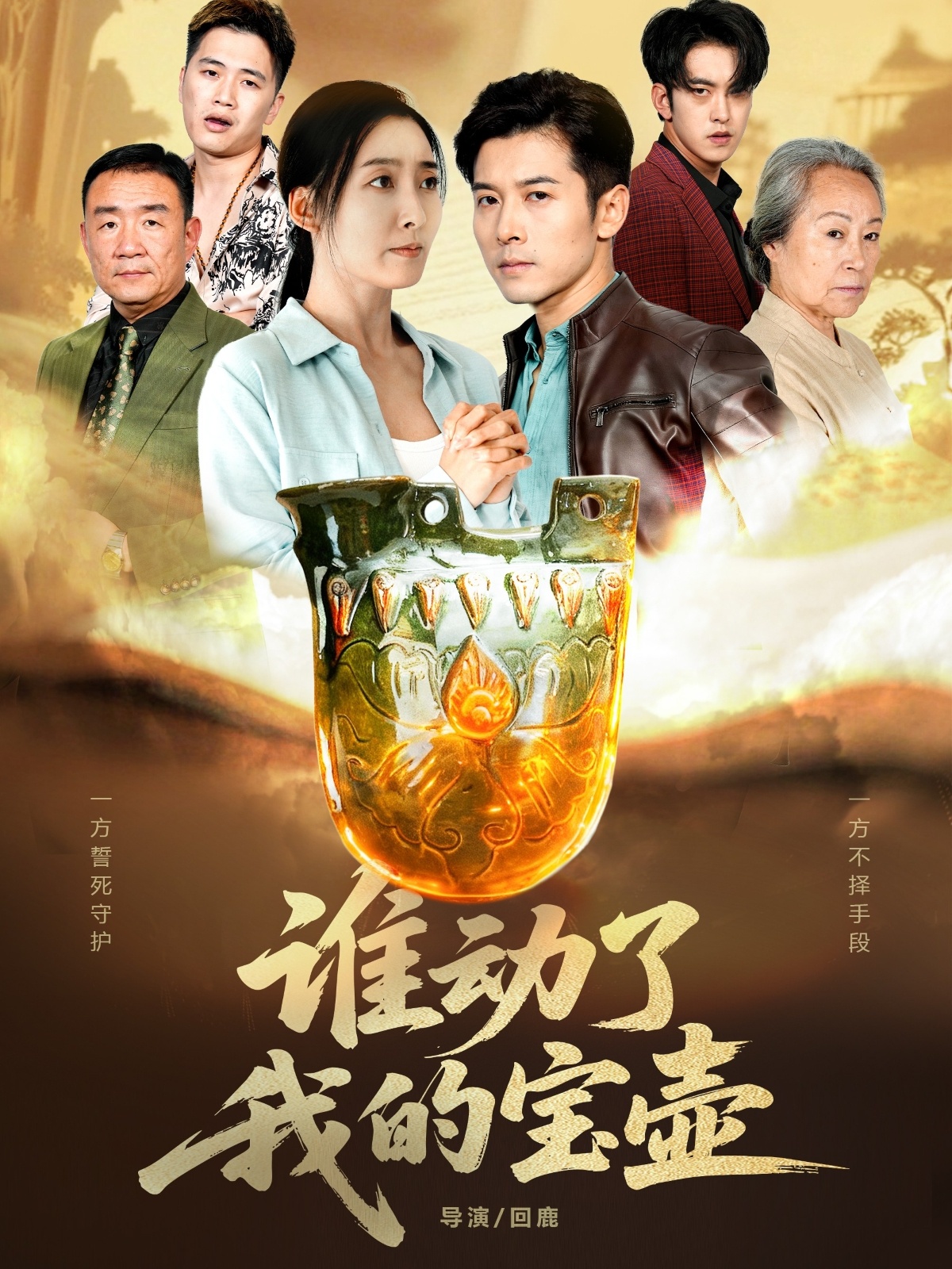 谁动了我的宝壶 第02集