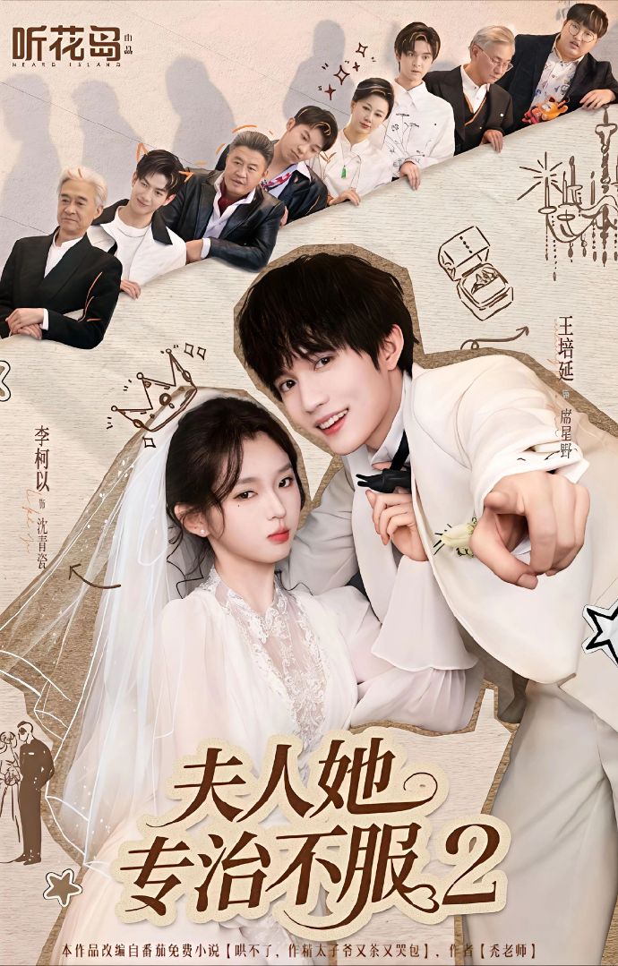 夫人她专治不服2 第77集