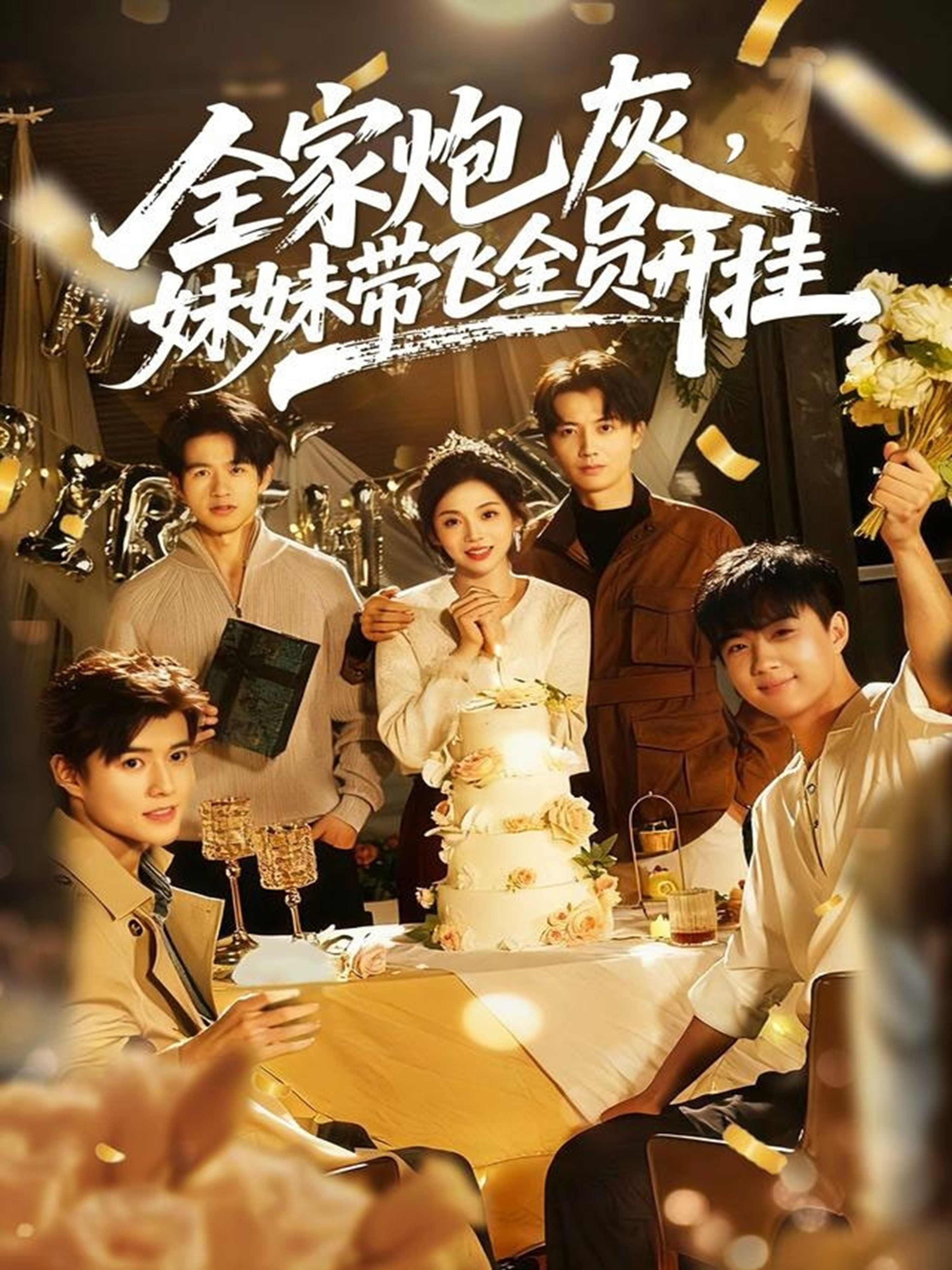 全家炮灰妹妹带飞全员开挂 第19集