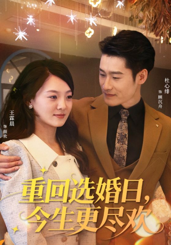 重回选婚日，今生更尽欢 第13集