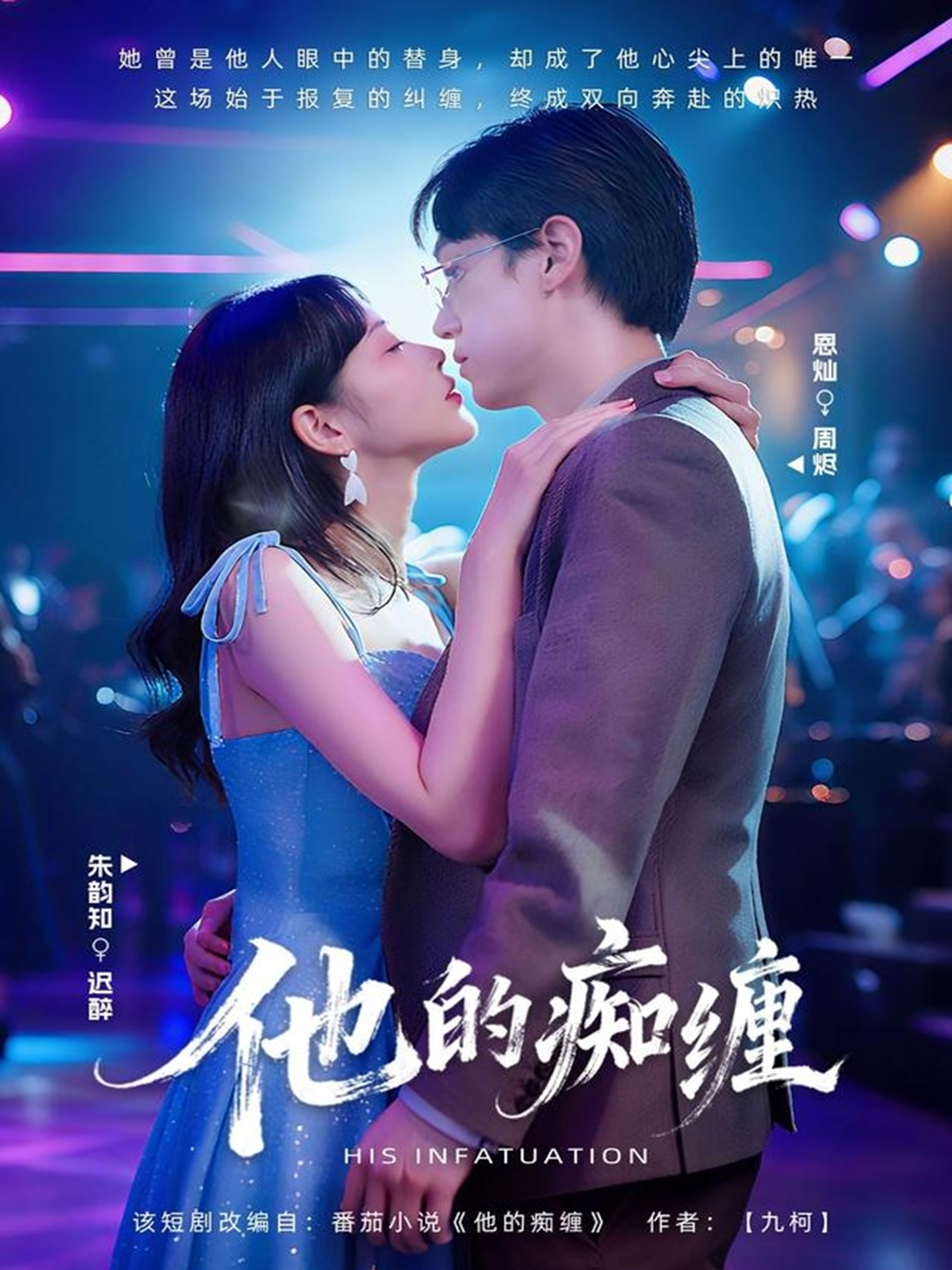 他的痴缠 第20集