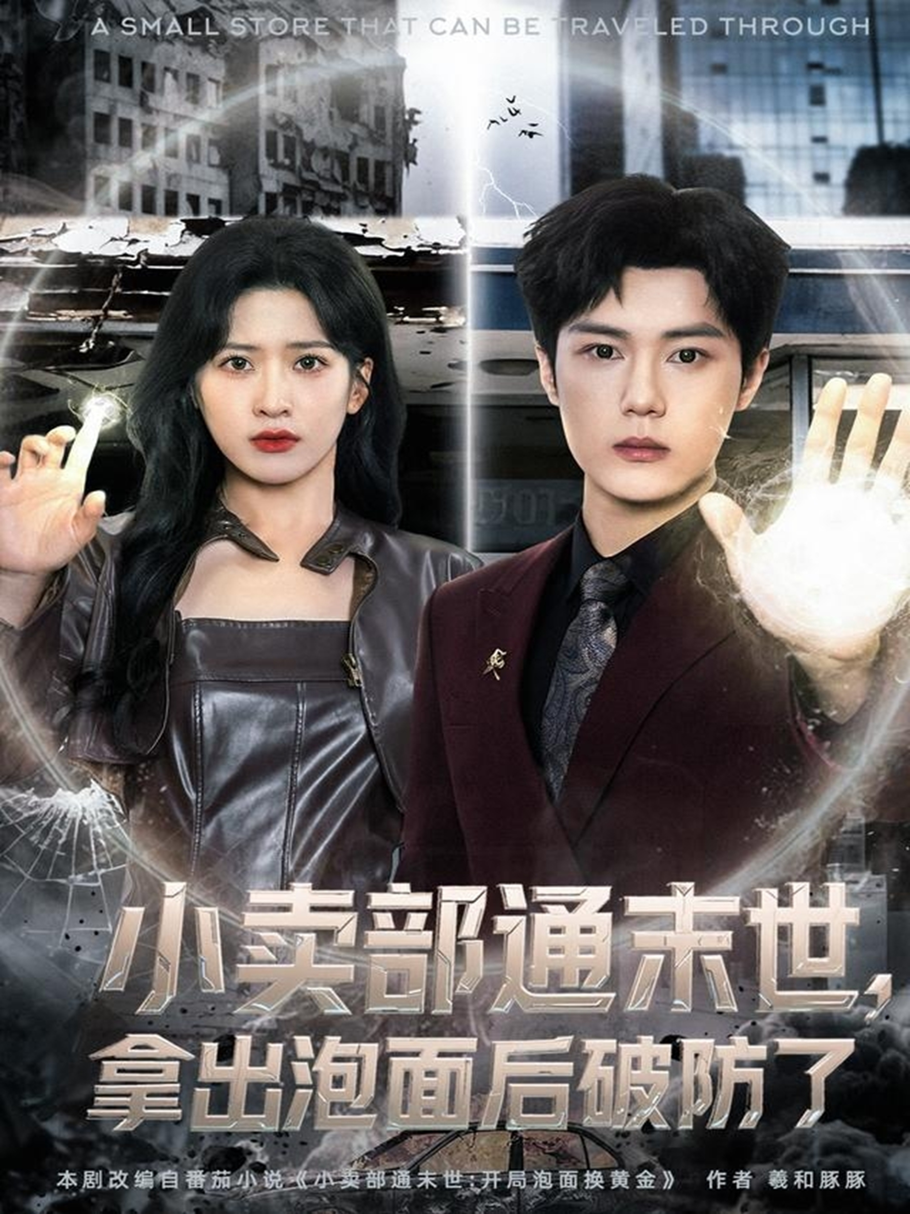 小卖部通末世，拿出泡面后破防了 第66集