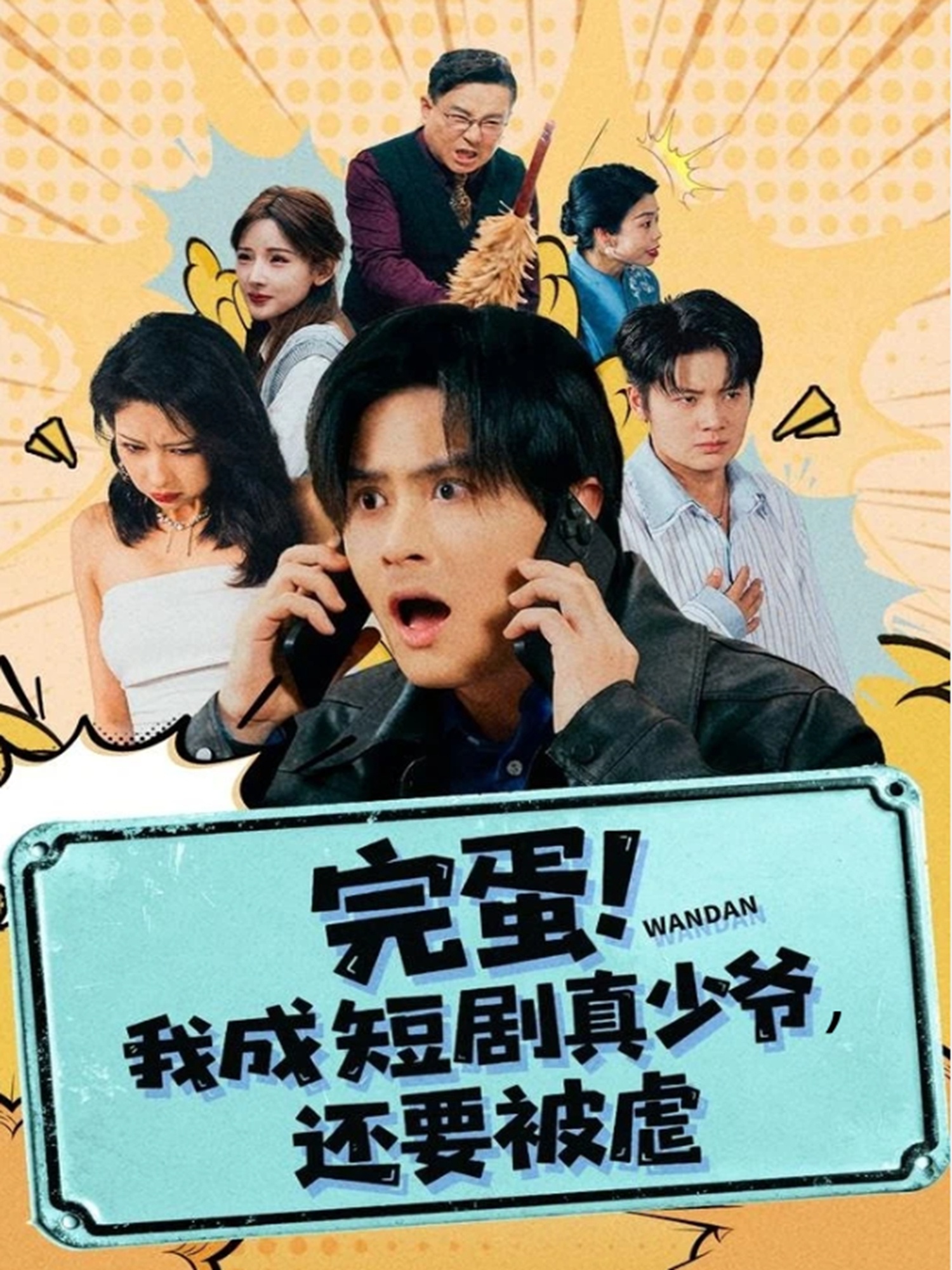 完蛋! 我成短剧真少爷，还要被虐(全集)