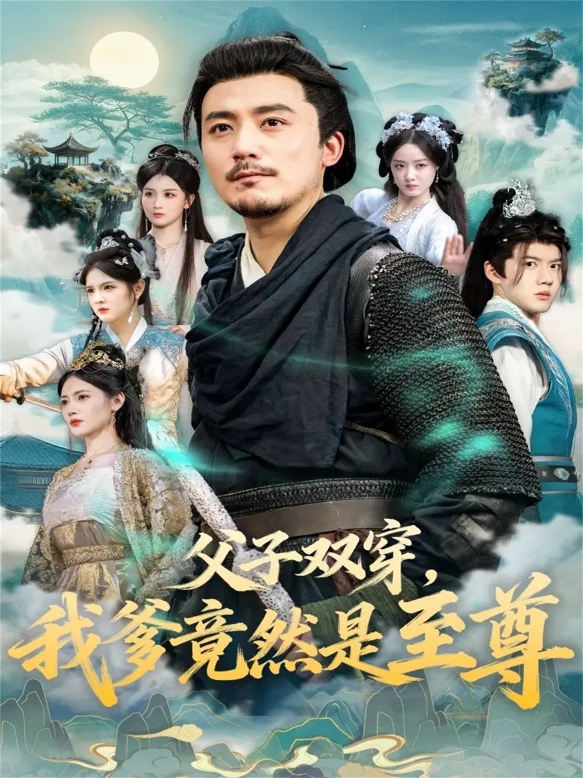 父子双穿我爹竟然是至尊(全集)