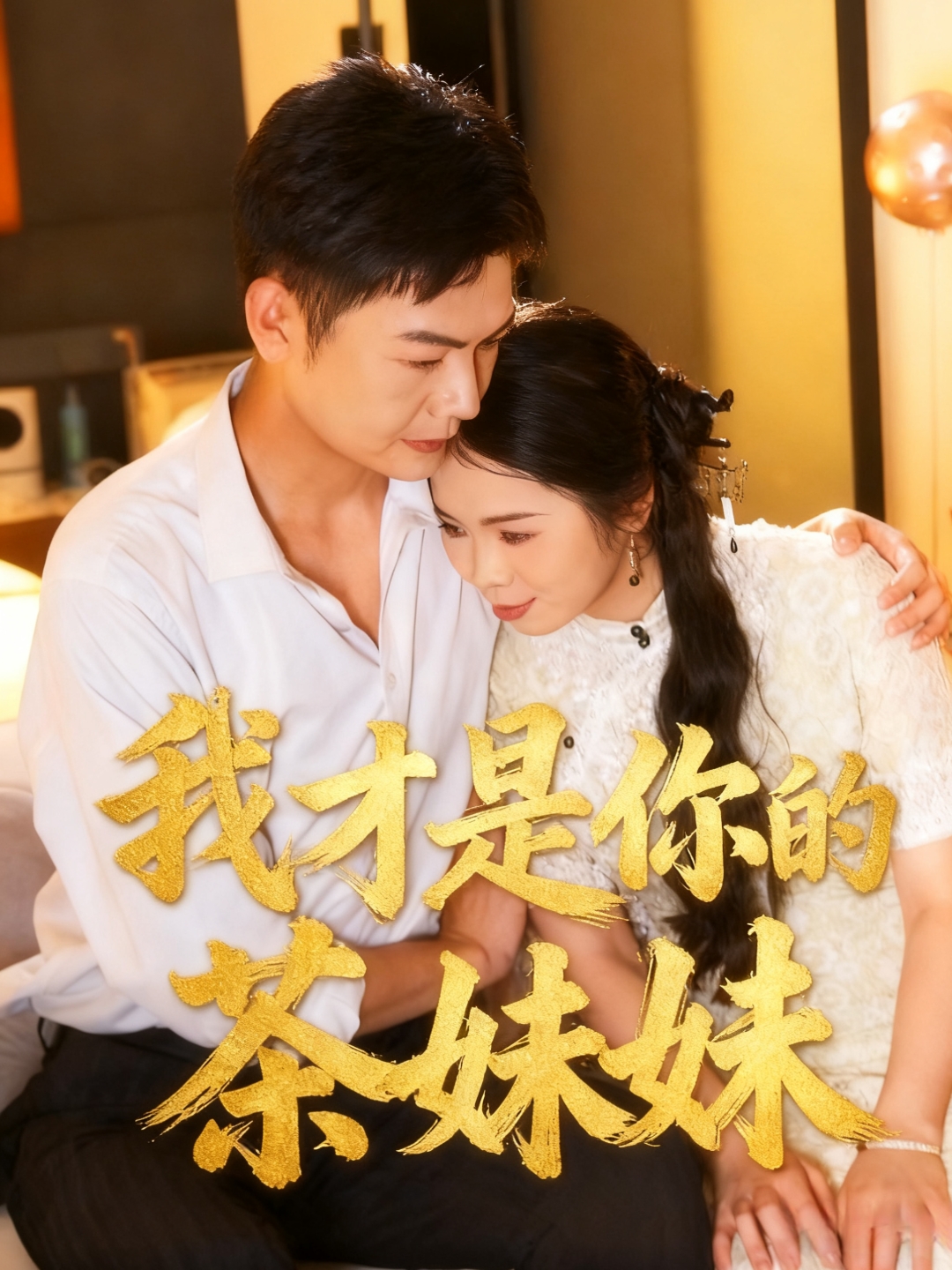 我才是你的茶妹妹 第57集