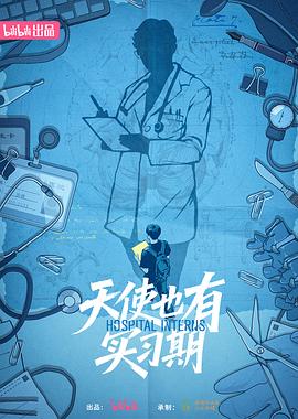 天使也有实习期(全集)