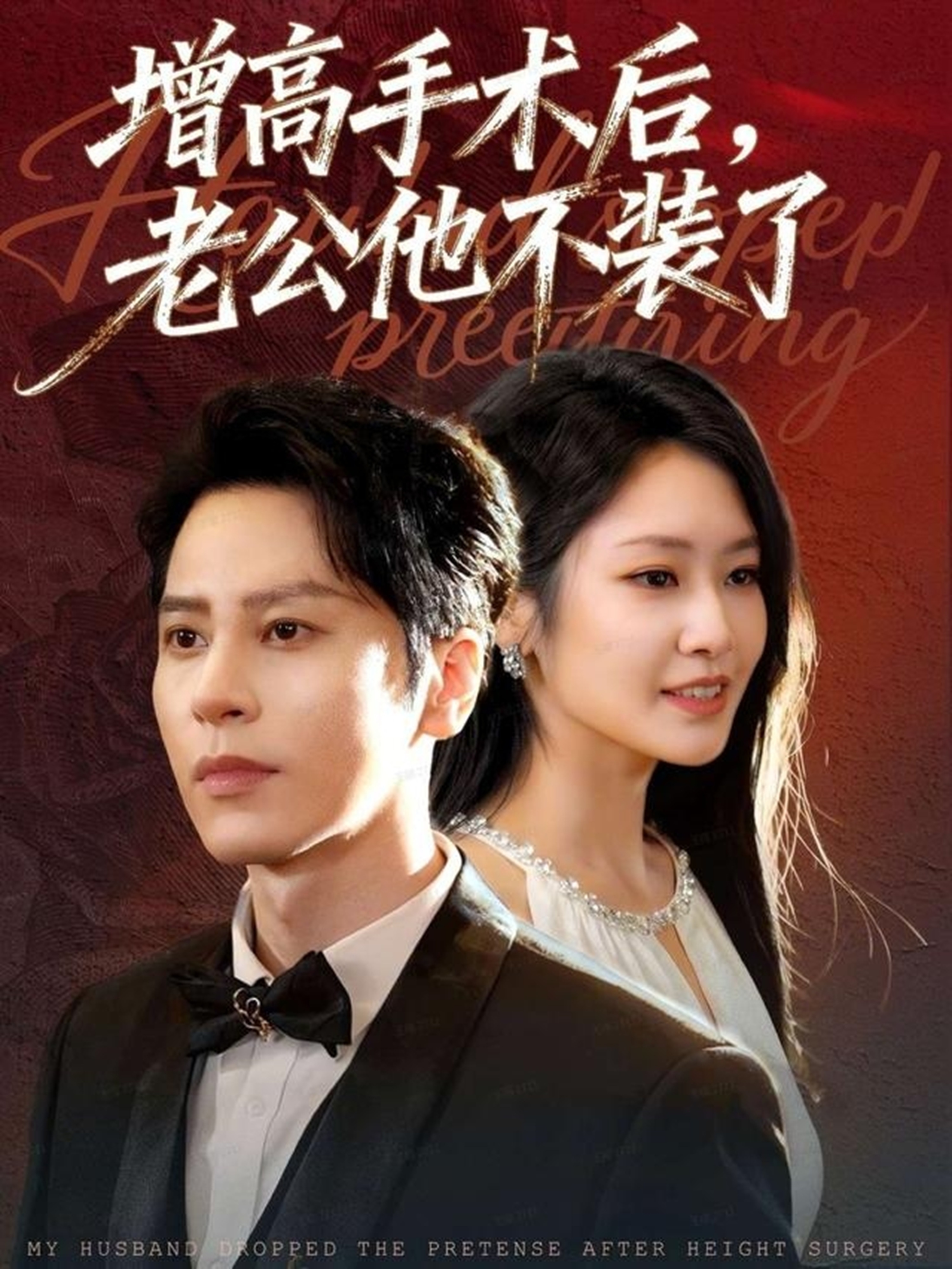 增高手术后，老公他不装了 第34集