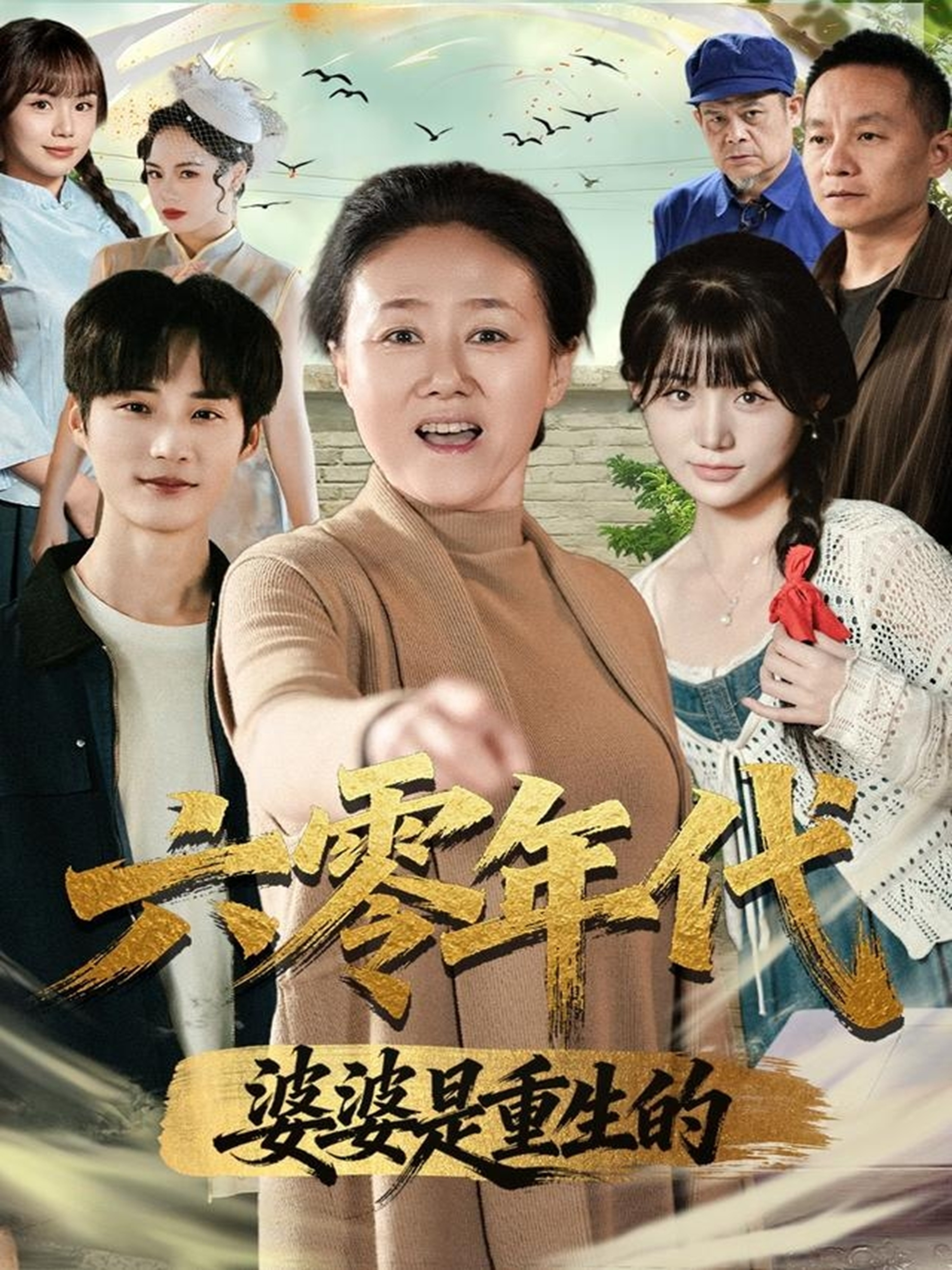 六零年代婆婆是重生的 第02集
