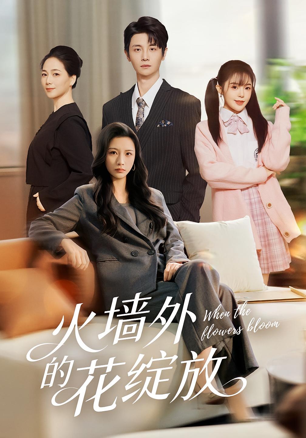 火墙外的花绽放 第12集