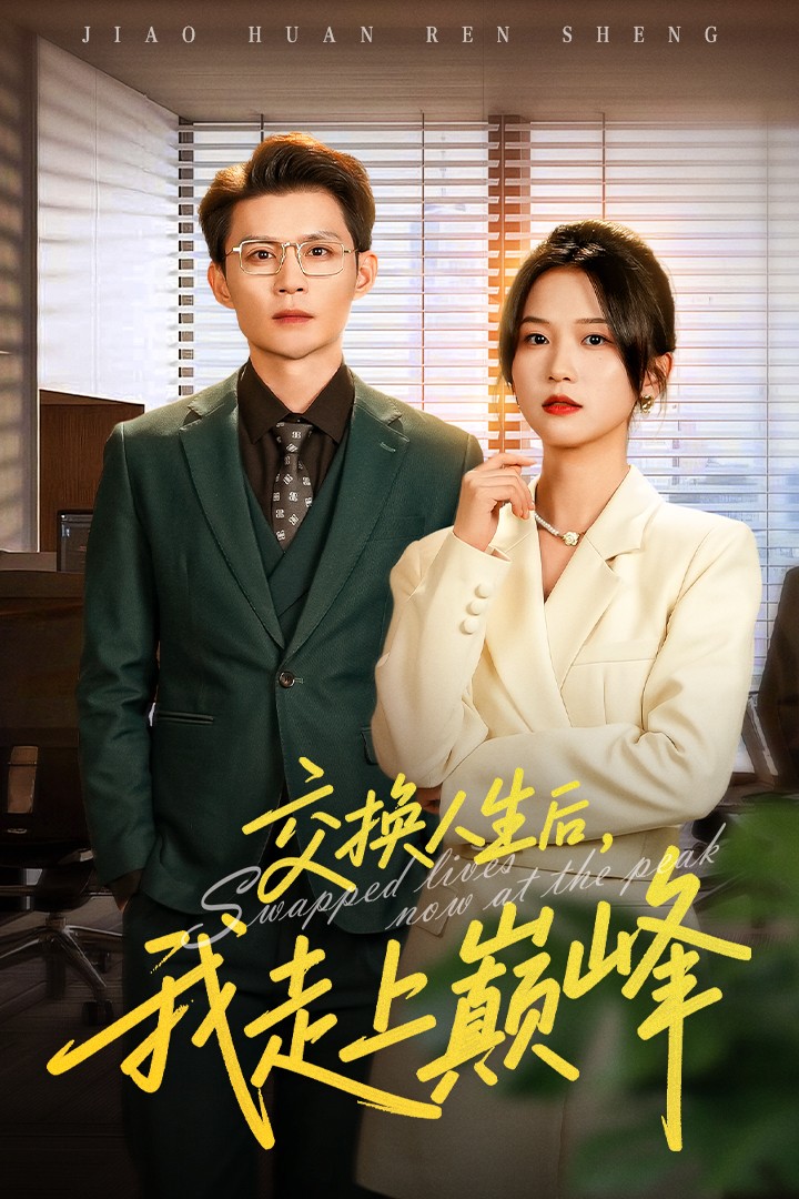 交换人生后我走上巅峰 第51集