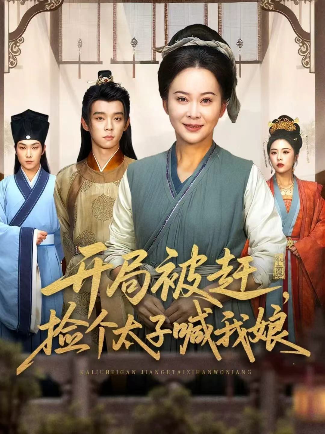 开局被赶，捡个太子喊我娘 第34集