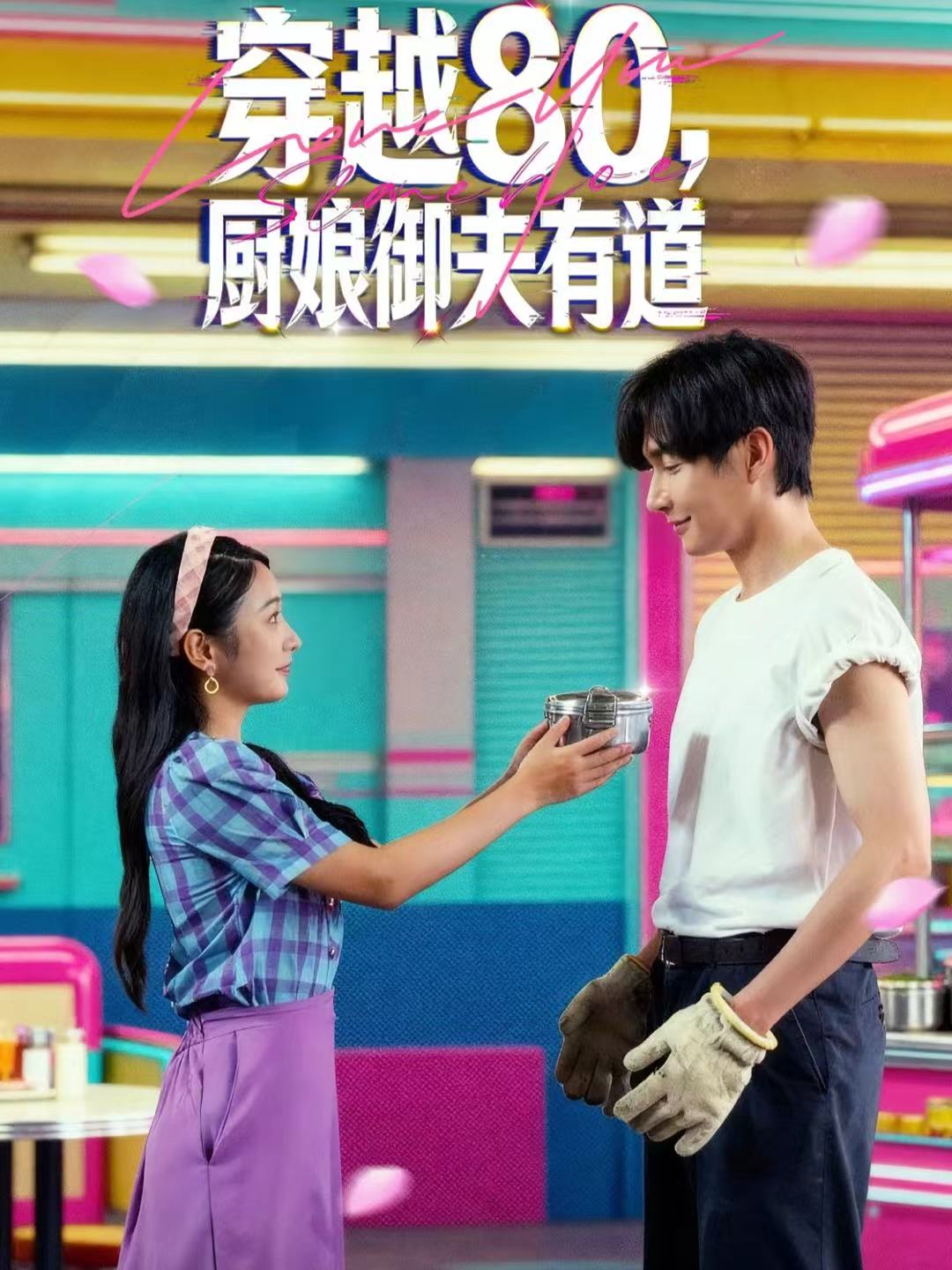 穿越80，厨娘御夫有道 第63集