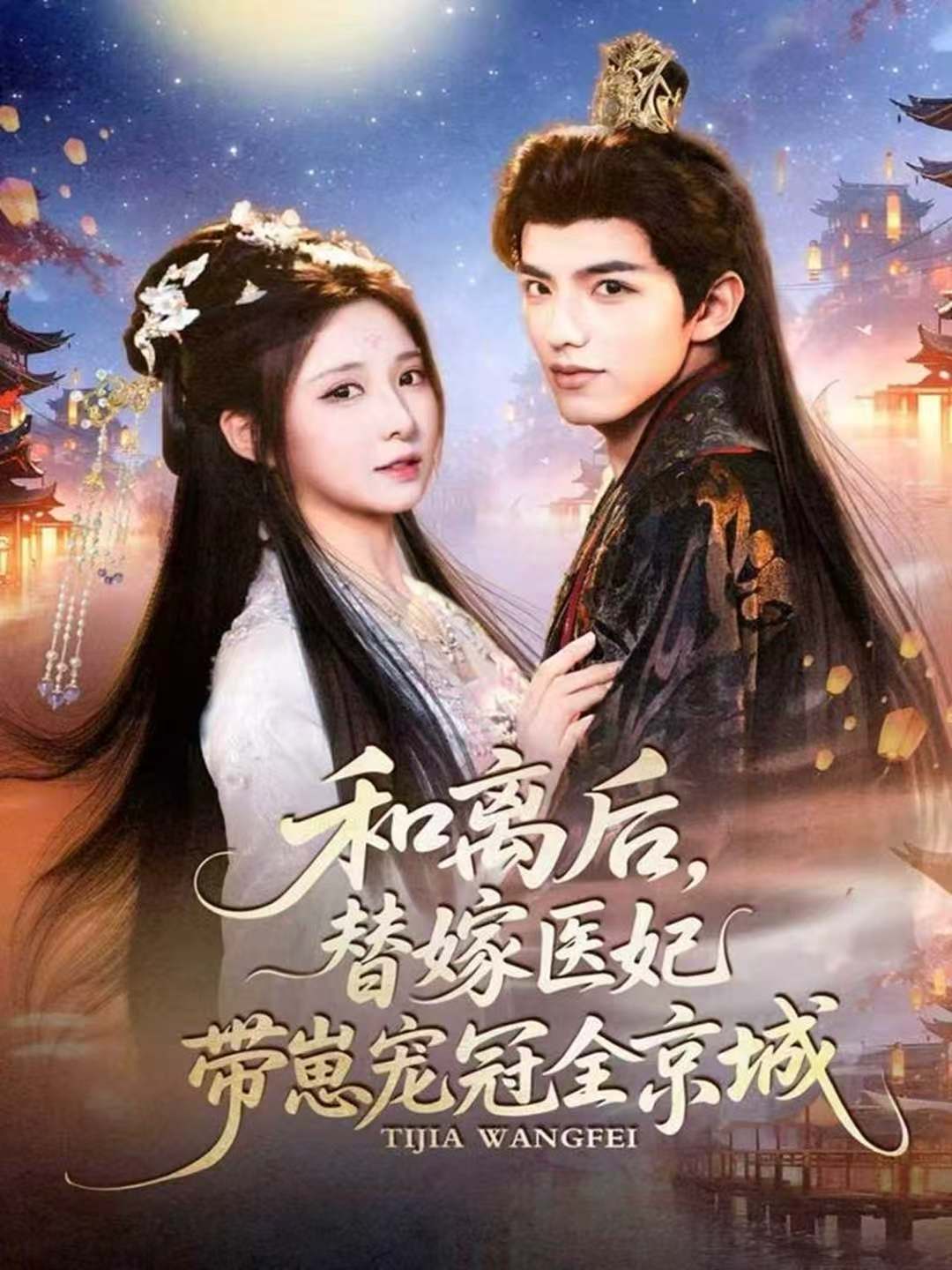 和离后，替嫁医妃带崽宠冠全京城 第12集