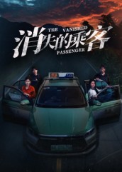 消失的乘客 第12集