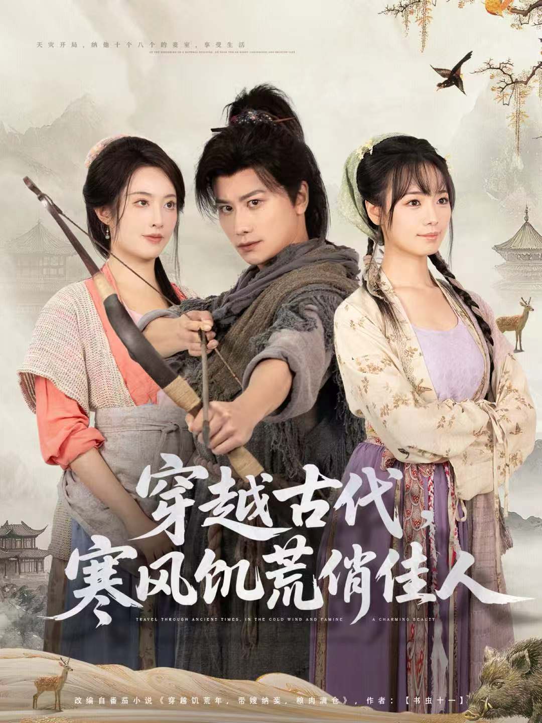 穿越古代，寒风饥荒俏佳人 第27集