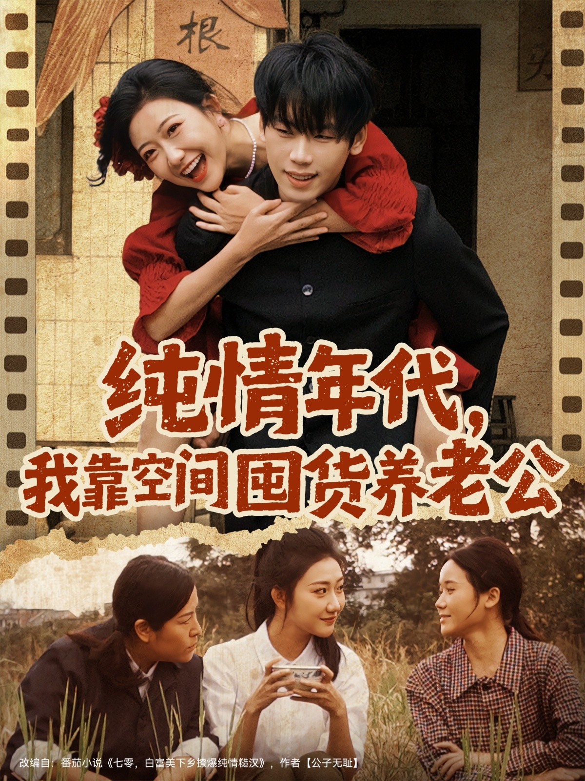 纯情年代，我靠空间囤货养老公(全集)