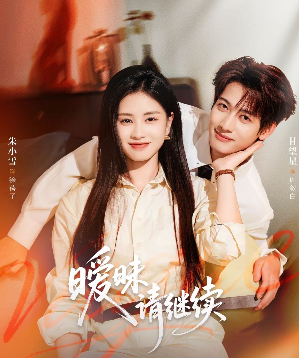 暧昧请继续 第17集