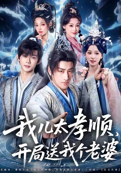 我儿太孝顺，开局送我个老婆 第77集