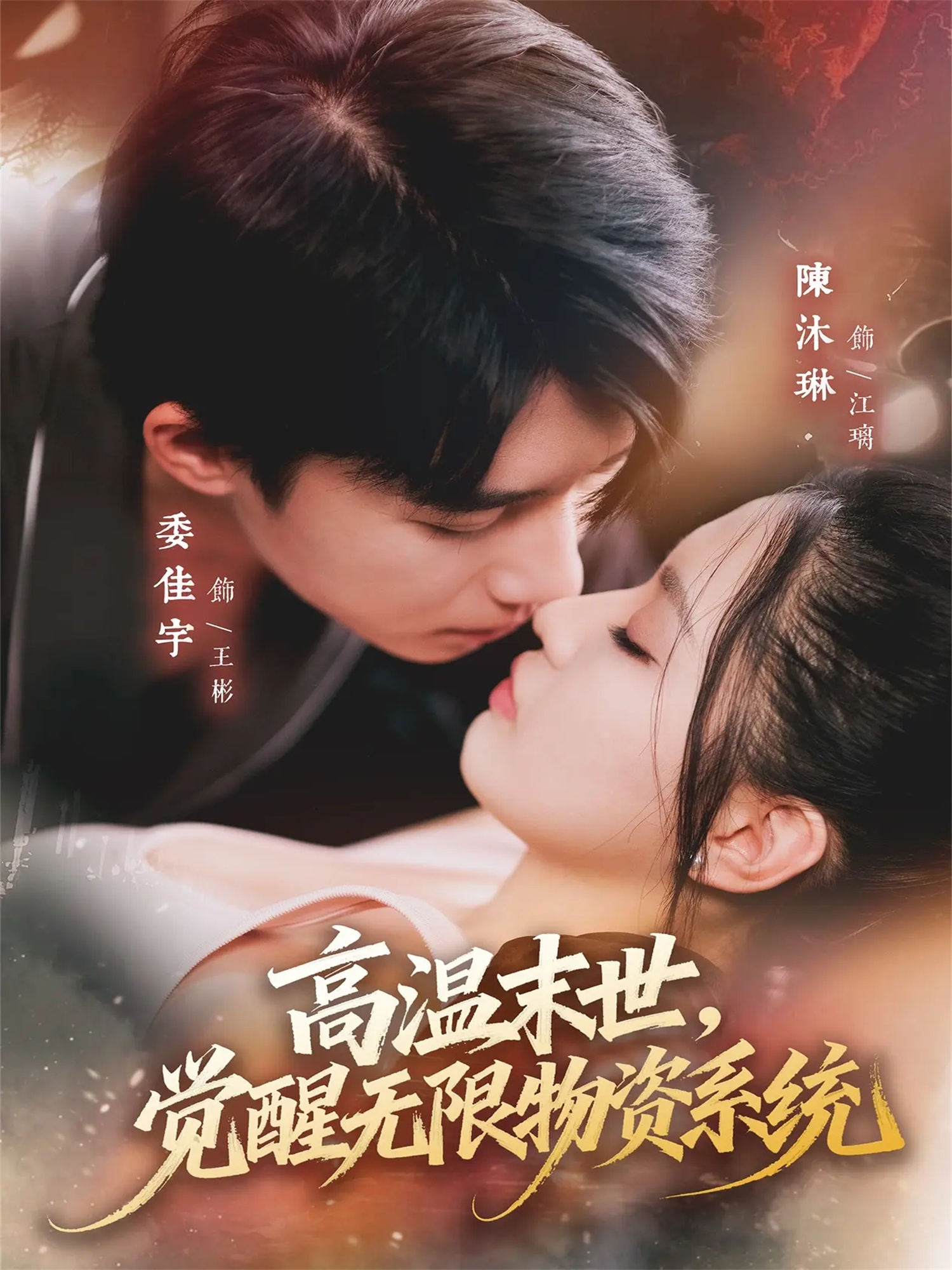 高温末世，觉醒无限物资系统 第38集