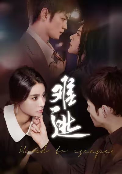 短剧难逃 第18集