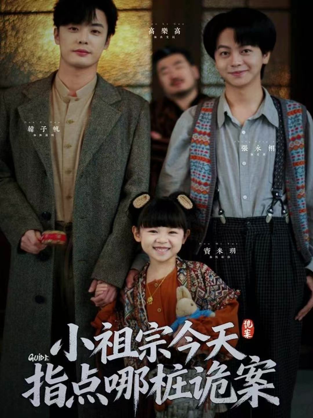 小祖宗今天指点哪桩诡案(全集)