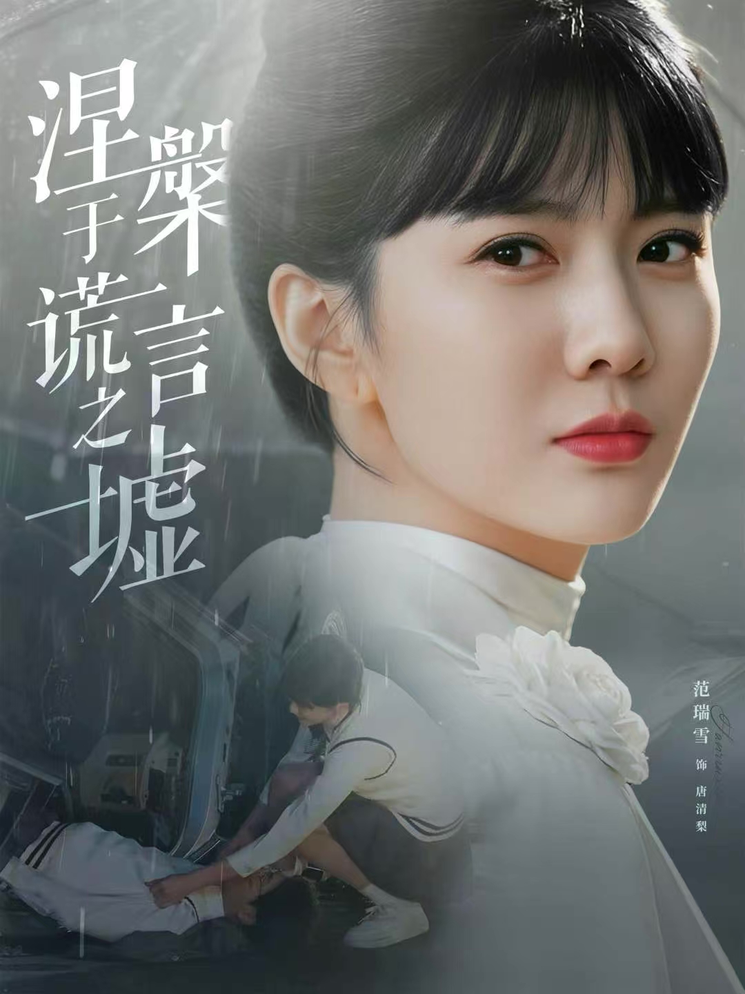 涅槃于谎言之墟 第34集