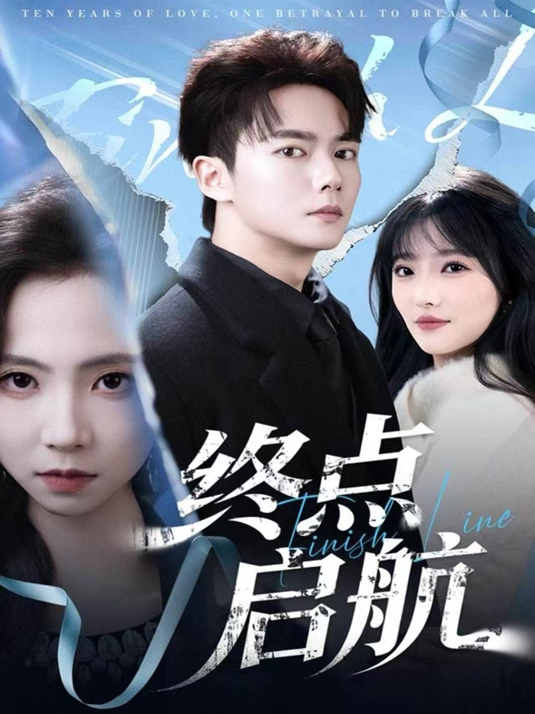 终点启航 第51集