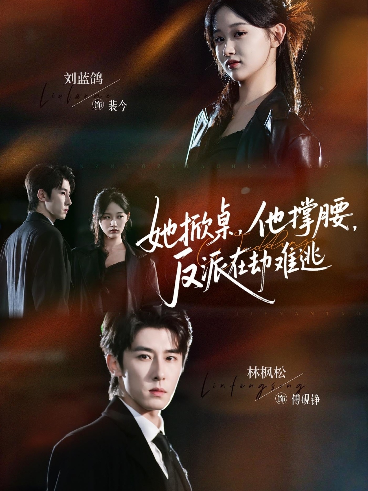 她掀桌他撑腰反派在劫难逃(全集)