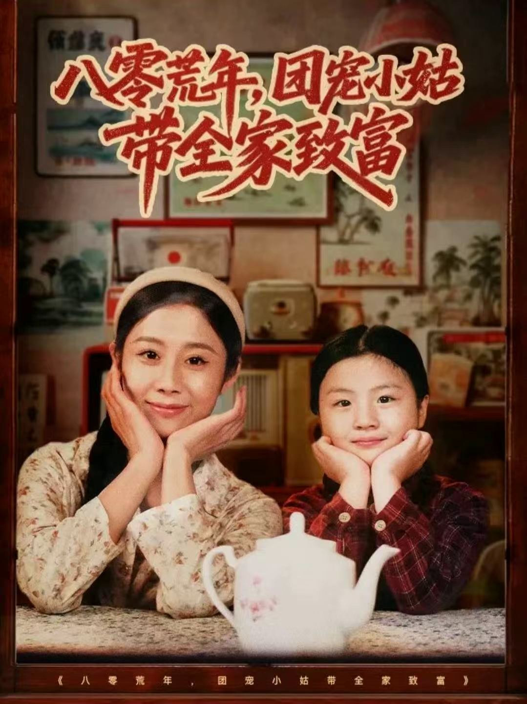 八零荒年，团宠小姑带全家致富 第10集