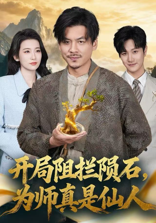 开局阻拦陨石，为师真是仙人(全集)