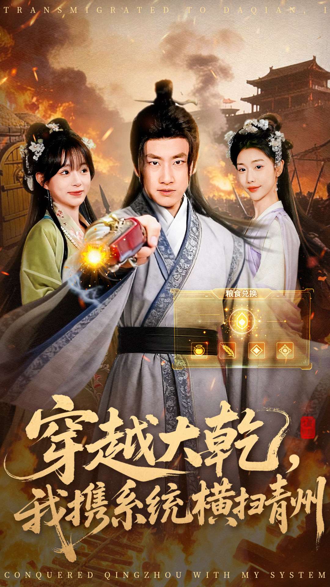 穿越大乾我携系统横扫青州 第16集