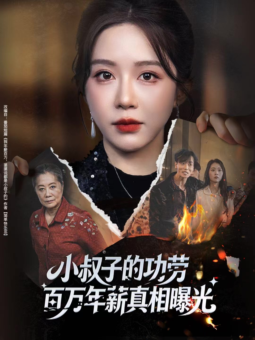 小叔子的功劳百万年薪真相曝光 第56集