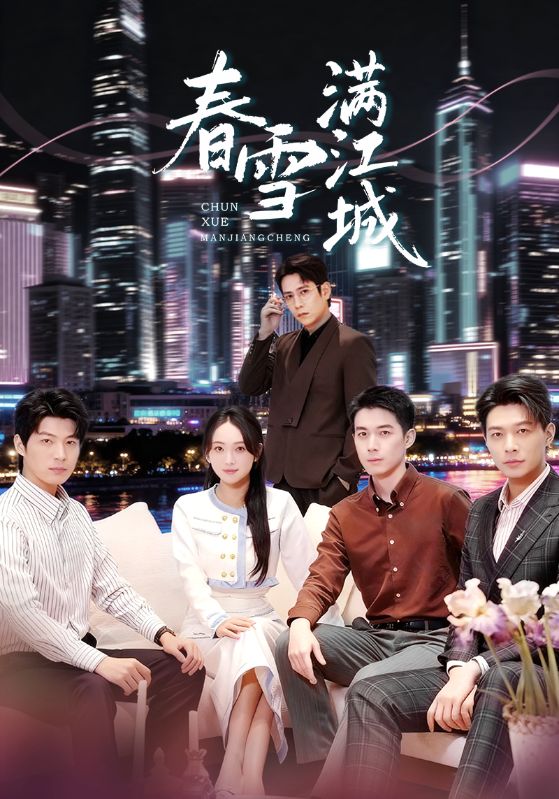 春雪满江城 第30集