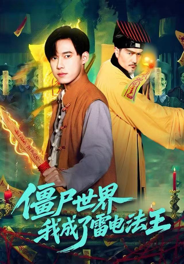 僵尸世界，我成了雷电法王 第03集