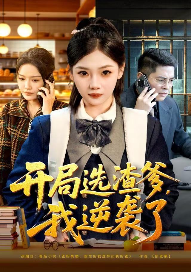 开局选渣爹，我逆袭了 第01集
