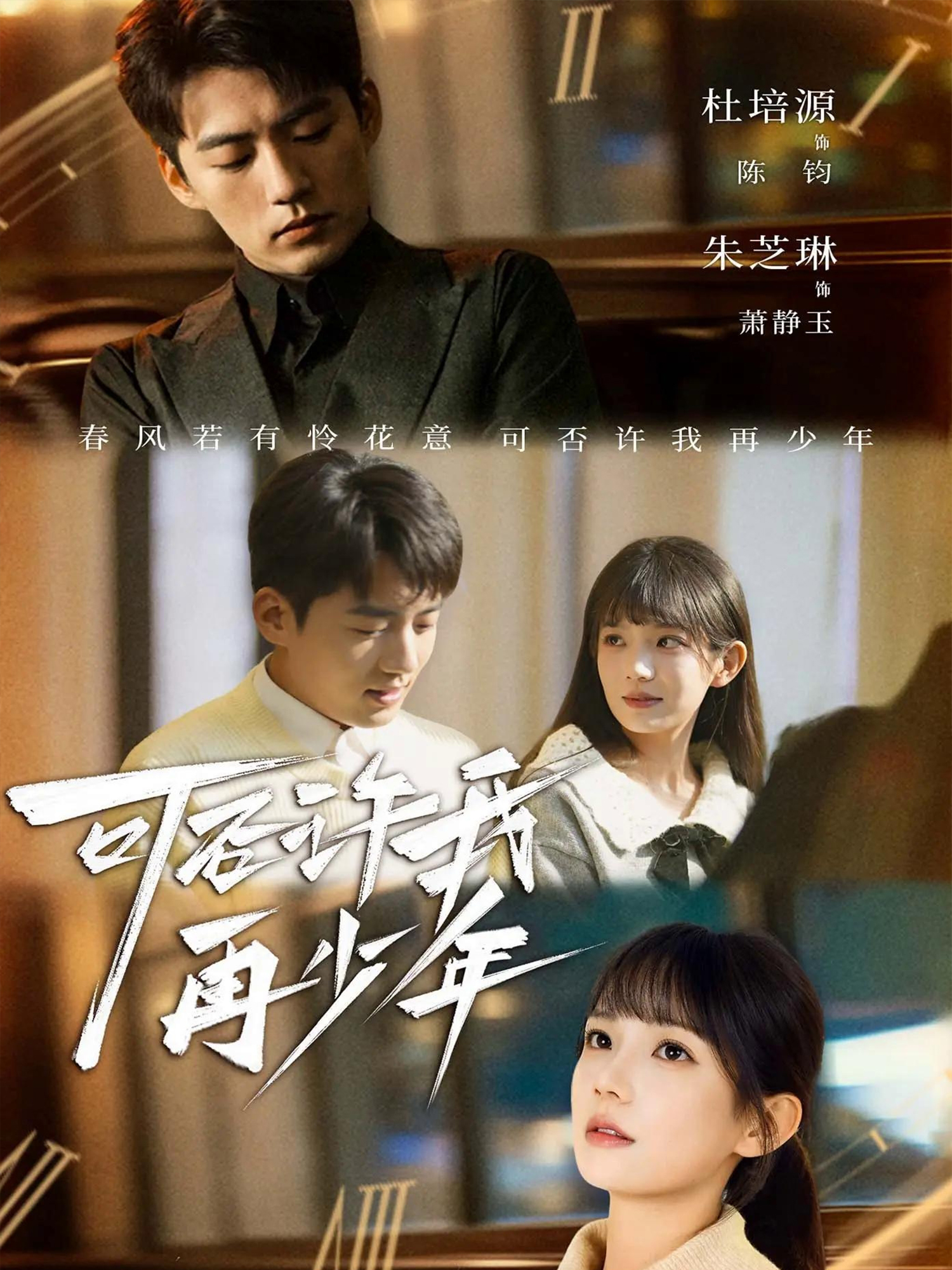 可否许我再少年 第15集