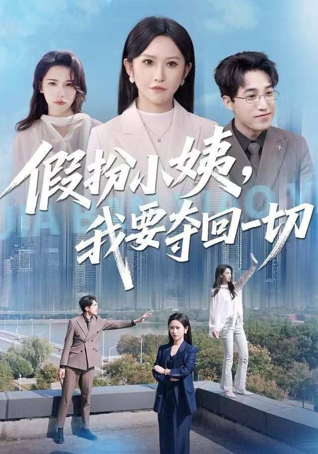 假扮小姨，我要夺回一切 第05集
