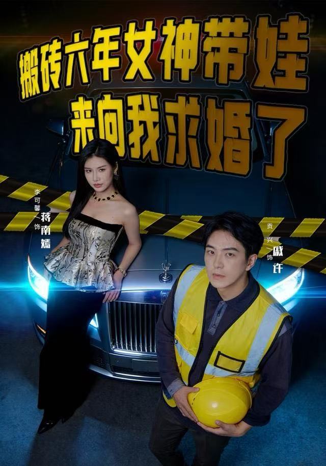 搬砖六年，女神带娃来向我求婚了 第31集